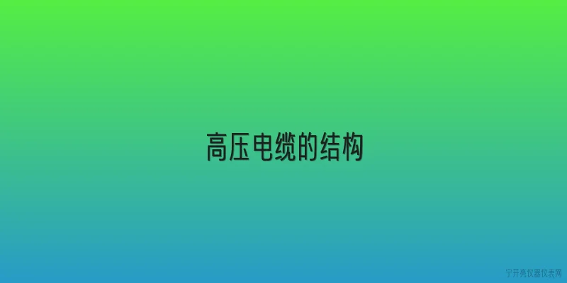 高压电缆的结构