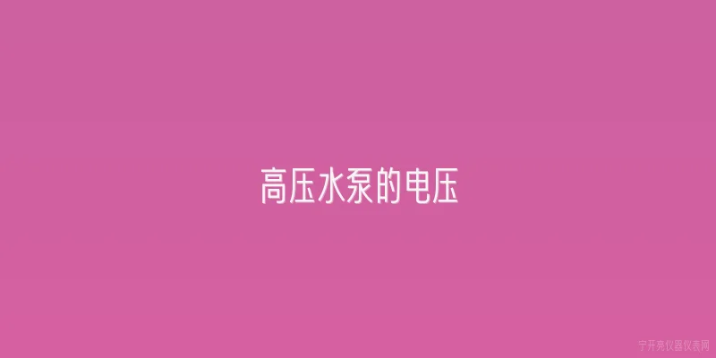 高压水泵的电压