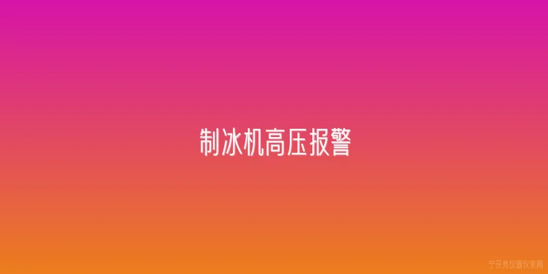 制冰机高压报警|2026年制冰机高压报警常见原因有哪些？ - 2026最新高压问答知识盘点大全