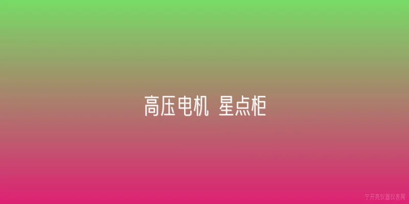 高压电机 星点柜|2026年高压电机星点柜在智能化运维方面有哪些新突破？ - 2026最新高压问答知识盘点大全