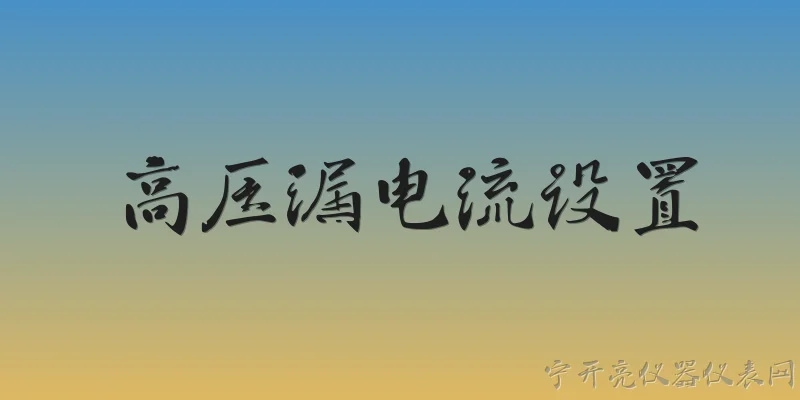 高压漏电流设置:2026年高压漏电流设置的标准值是多少？不同设备有差异吗？ - 2026最新高压问答知识盘点大全