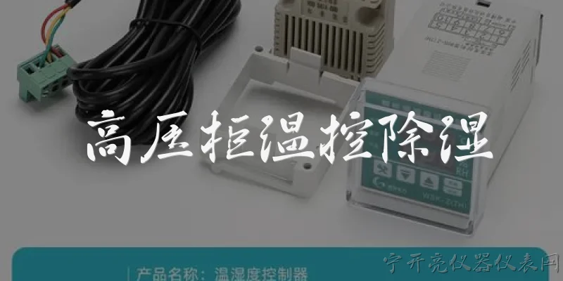 高压柜温控除湿:2026年高压柜温控除湿有哪些新技术突破？ - 2026最新高压问答知识盘点大全