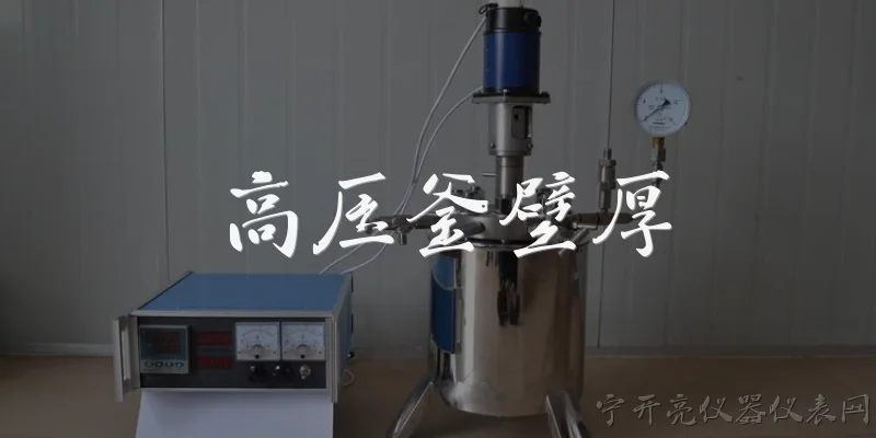 高压釜壁厚:2026年高压釜壁厚设计有哪些新标准或趋势？ - 2026最新高压问答知识盘点大全