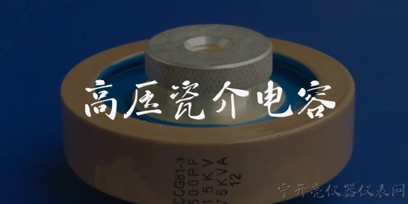 高压瓷介电容:什么是高压瓷介电容?它在2026年的技术标准中有哪些关键更新?