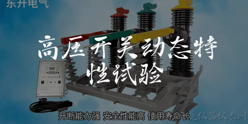 高压开关动态特性试验:什么是高压开关动态特性试验?