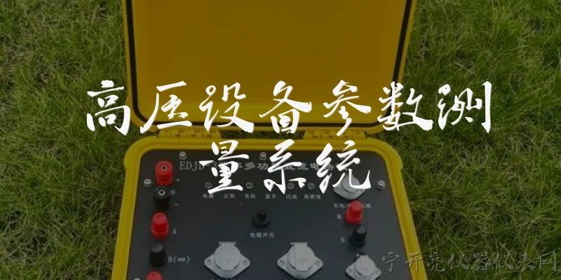 高压设备参数测量系统:什么是高压设备参数测量系统？