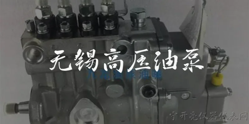 无锡高压油泵:无锡高压油泵是什么？主要有哪些类型？