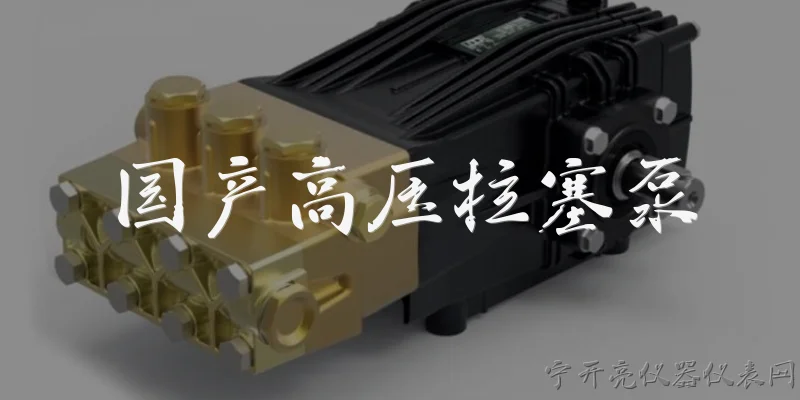国产高压柱塞泵:国产高压柱塞泵的主要应用领域有哪些？