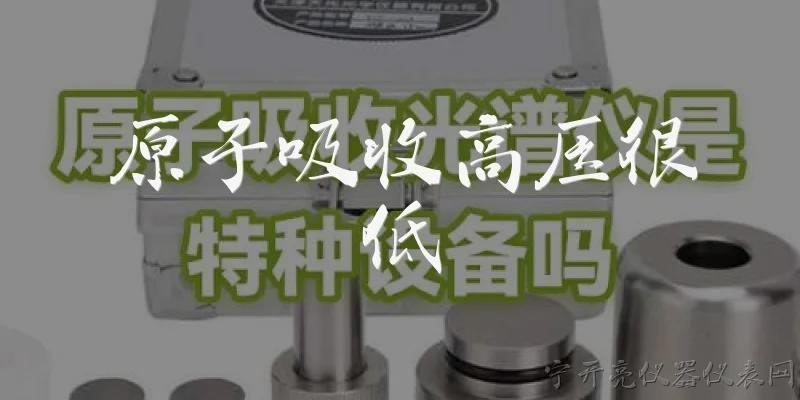 原子吸收高压很低