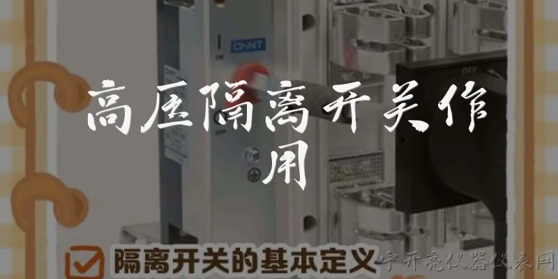 高压隔离开关作用