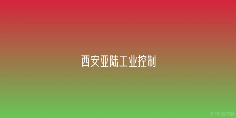 西安亚陆工业控制