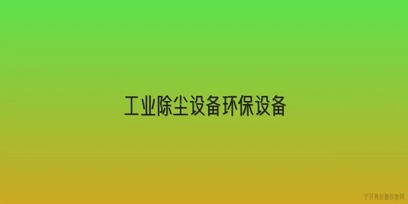 工业除尘设备环保设备