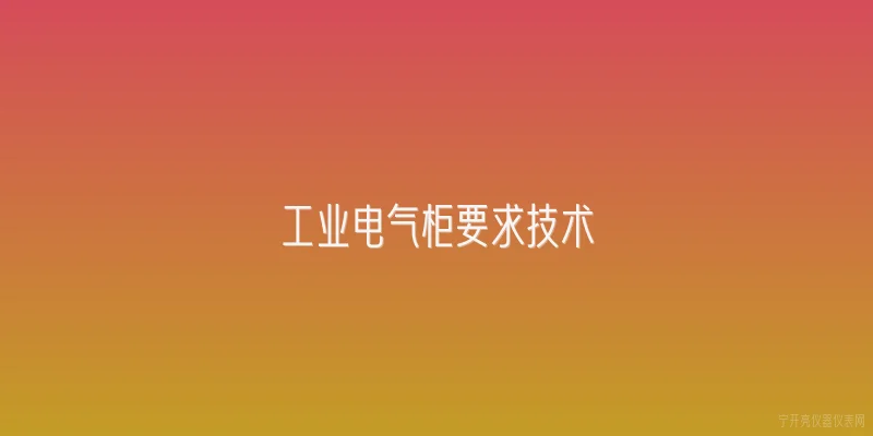 工业电气柜要求技术