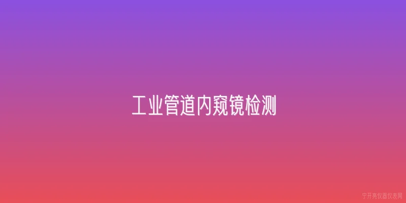 工业管道内窥镜检测