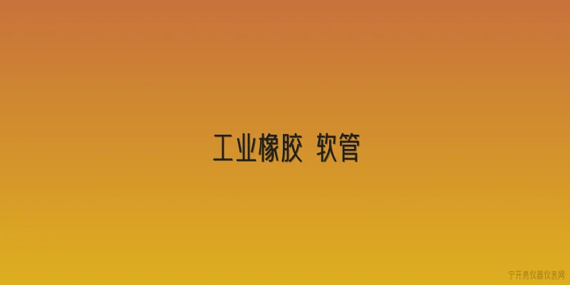 工业橡胶 软管