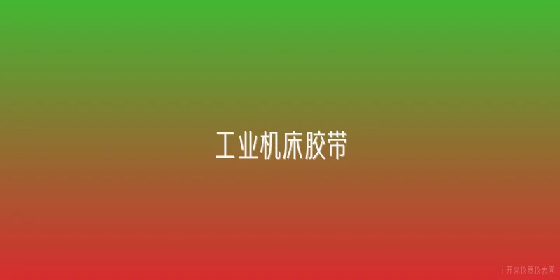 工业机床胶带