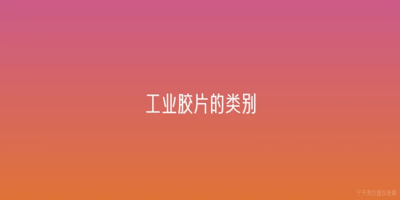 工业胶片的类别