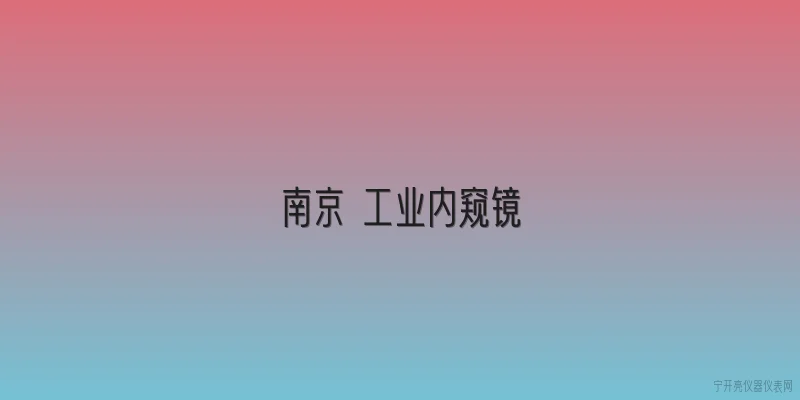 南京 工业内窥镜|南京工业内窥镜市场在2026年呈现哪些发展趋势？ - 2026最新工业问答知识盘点大全