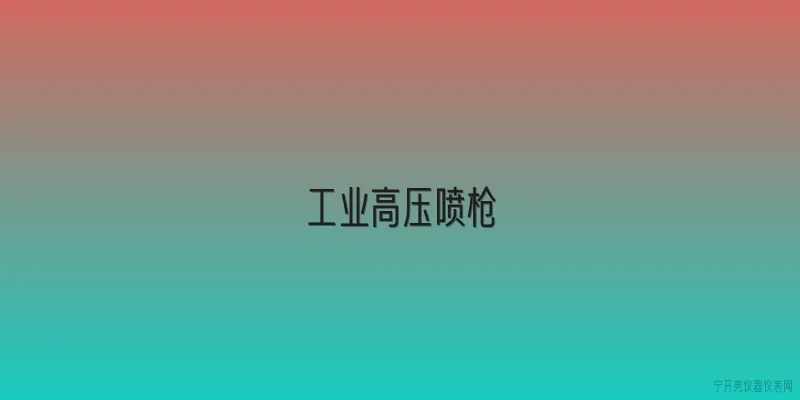 工业高压喷枪:2026年工业高压喷枪有哪些新技术突破？ - 2026最新工业问答知识盘点大全