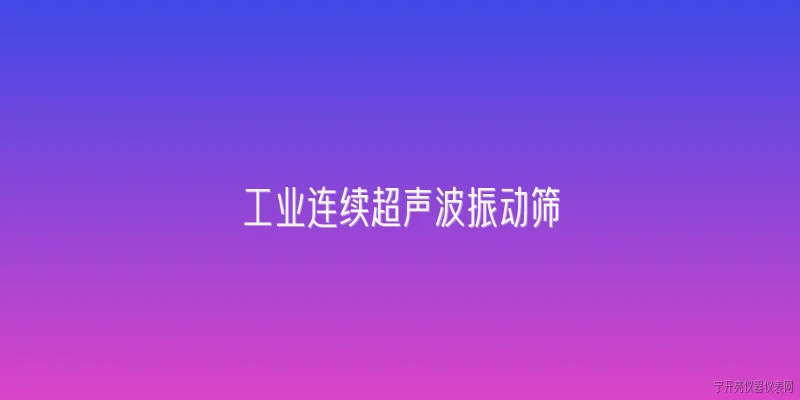 工业连续超声波振动筛:2026年工业连续超声波振动筛在新能源材料筛分中有哪些技术突破？ - 2026最新工业问答知识盘点大全
