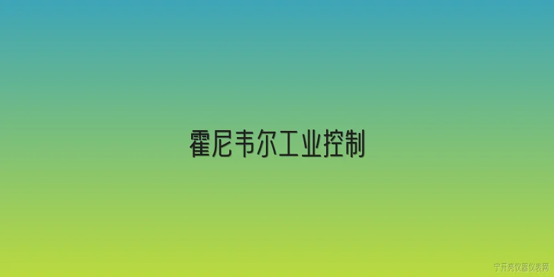 霍尼韦尔工业控制:霍尼韦尔工业控制的主要业务范围是什么？ - 2026最新工业问答知识盘点大全
