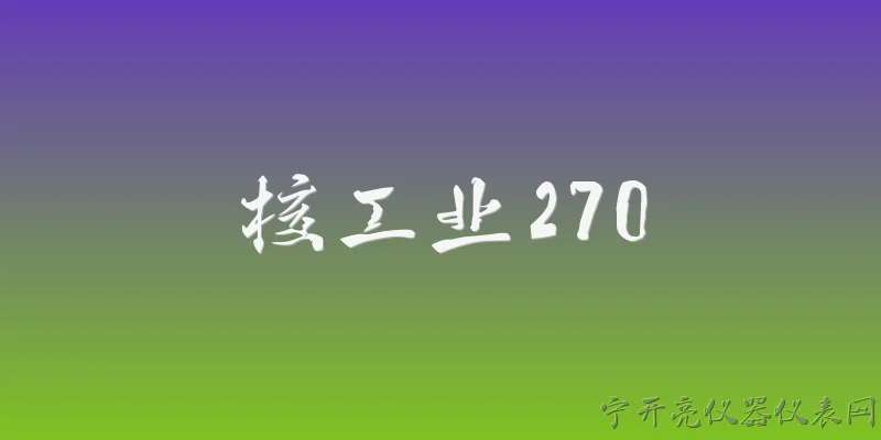 核工业270:2026年核工业270研究所取得了哪些重大科研突破？ - 2026最新工业问答知识盘点大全