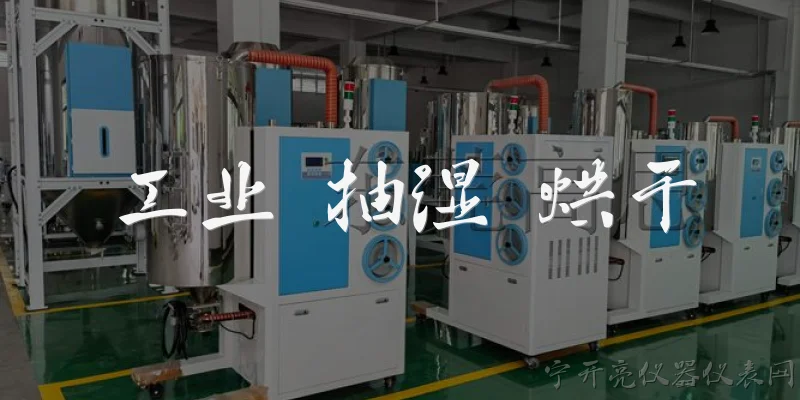 工业 抽湿 烘干:2026年工业抽湿烘干设备在智能化方面有哪些新突破？ - 2026最新工业问答知识盘点大全