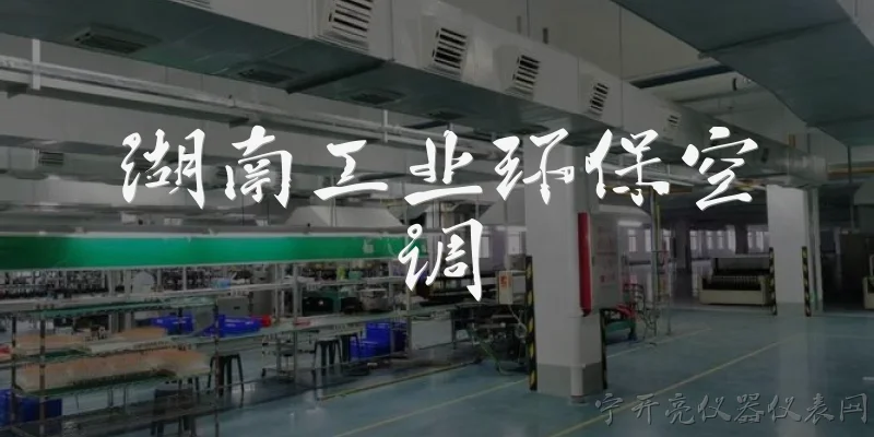 Hunan Industrial Environmental Air Conditioning