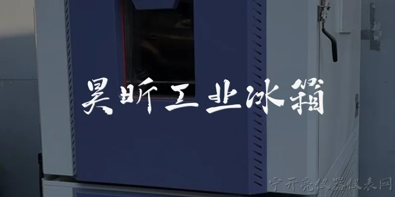 昊昕工业冰箱