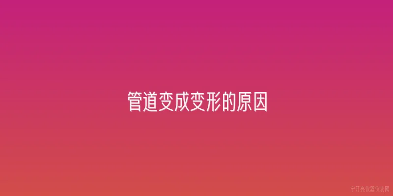 管道变成变形的原因