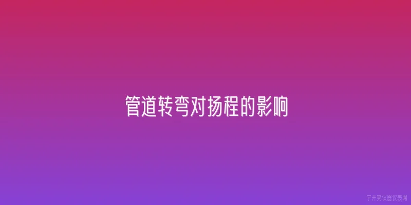 管道转弯对扬程的影响