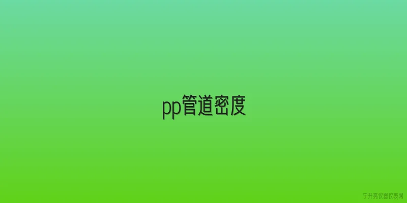 pp管道密度