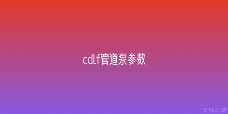 cdlf管道泵参数
