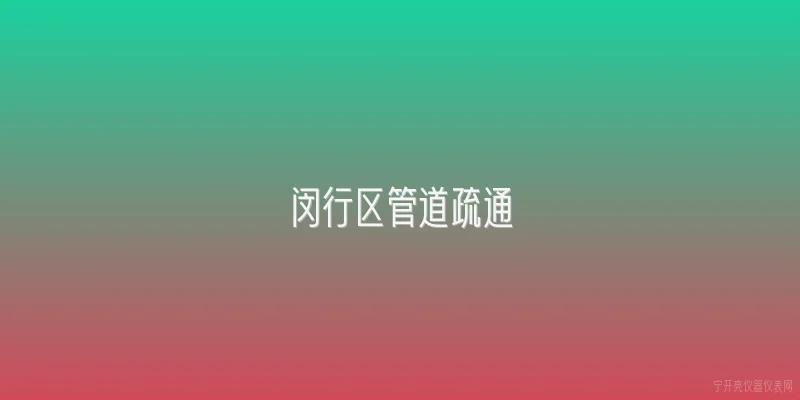 闵行区管道疏通