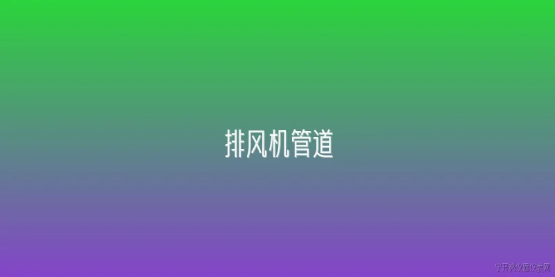 排风机管道:排风机管道有哪些常见材质？ - 2026最新管道问答知识盘点大全
