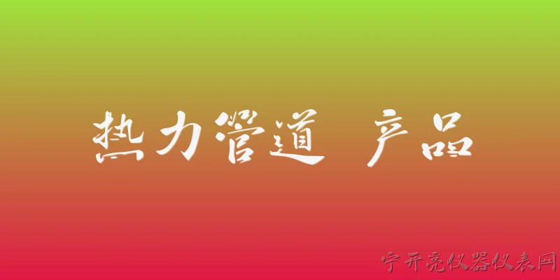 热力管道 产品:2026年热力管道产品有哪些主流类型？各有什么特点？ - 2026最新管道问答知识盘点大全