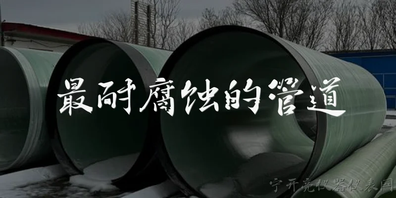 最耐腐蚀的管道:什么是目前公认最耐腐蚀的管道材料？ - 2026最新管道问答知识盘点大全
