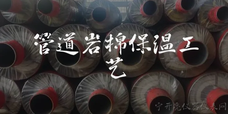 管道岩棉保温工艺:管道岩棉保温工艺是什么？