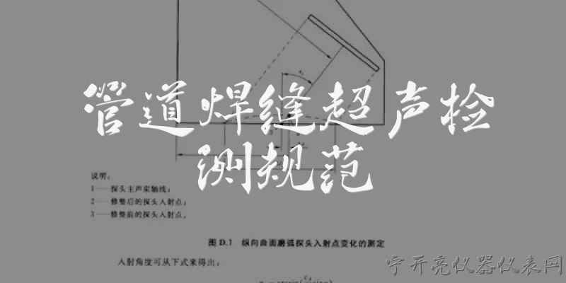 Specification for ultrasonic testing of pipeline welds