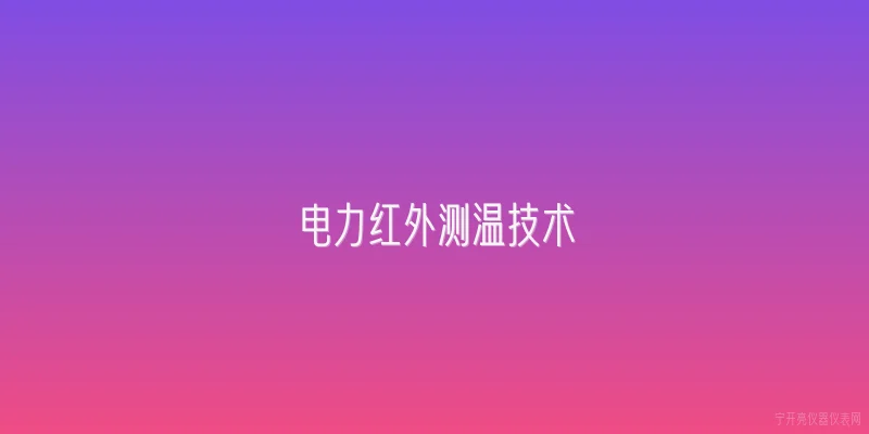 电力红外测温技术