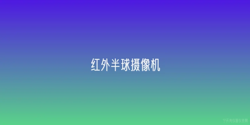红外半球摄像机
