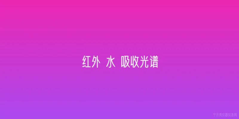 红外 水 吸收光谱