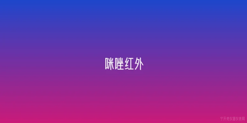 咪唑红外