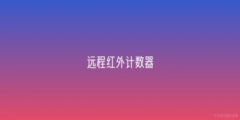 远程红外计数器