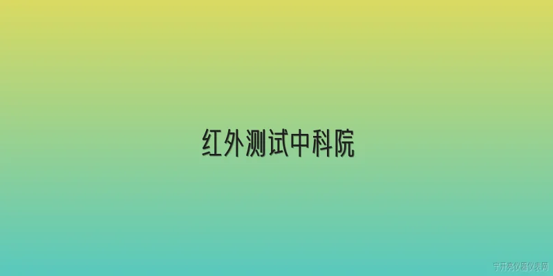 红外测试中科院:红外测试在中科院的研究中有什么应用？ - 2026最新红外问答知识盘点大全