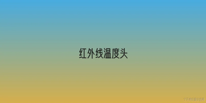 红外线温度头:什么是红外线温度头？ - 2026最新红外问答知识盘点大全