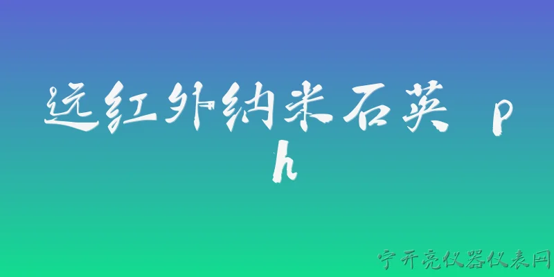 远红外纳米石英 ph:远红外纳米石英在pH调节方面有哪些独特优势？ - 2026最新红外问答知识盘点大全