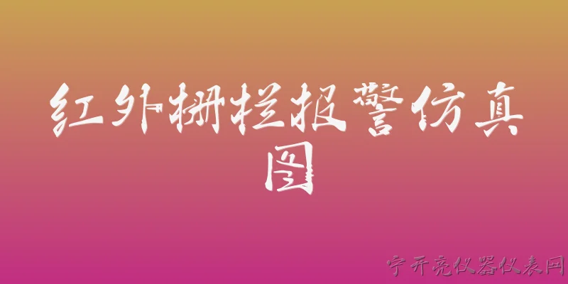 红外栅栏报警仿真图:2026年红外栅栏报警仿真图在智能安防工程设计中有哪些新应用？ - 2026最新红外问答知识盘点大全