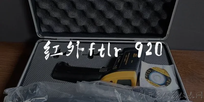 红外ftlr 920:红外FTLR 920是什么设备?
