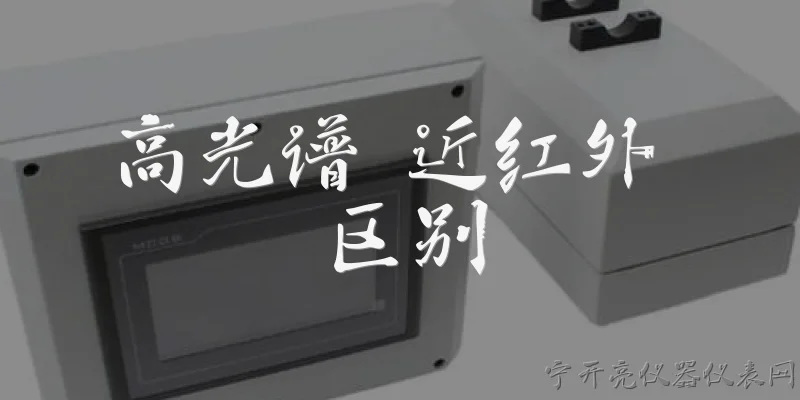高光谱 近红外 区别:高光谱和近红外技术的主要区别是什么？